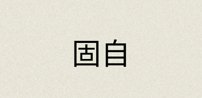 汉语词典：固自