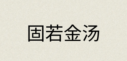 汉语词典：固若金汤