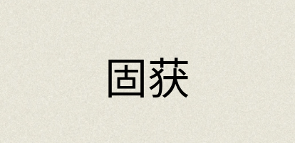 汉语词典：固获