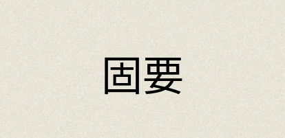 汉语词典：固要