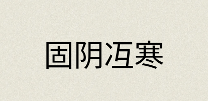 汉语词典：固阴冱寒
