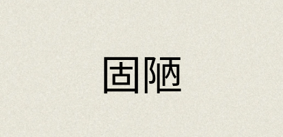 汉语词典：固陋