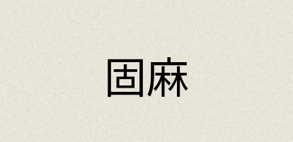 汉语词典：固麻