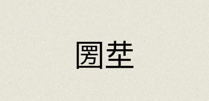 汉语词典：圐坓