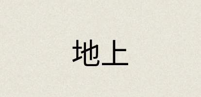 汉语词典：地上