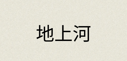 汉语词典：地上河