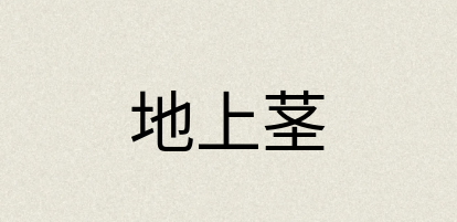 汉语词典：地上茎