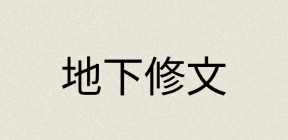 汉语词典：地下修文
