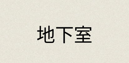 汉语词典：地下室