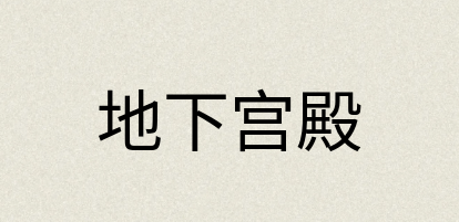 汉语词典：地下宫殿