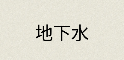 汉语词典：地下水