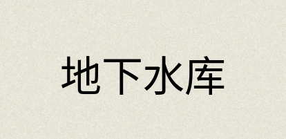 汉语词典：地下水库