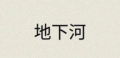 汉语词典：地下河