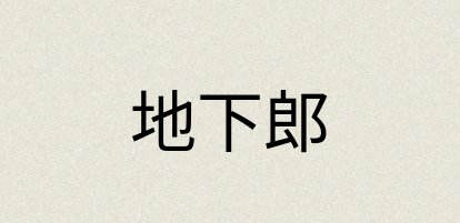 汉语词典：地下郎