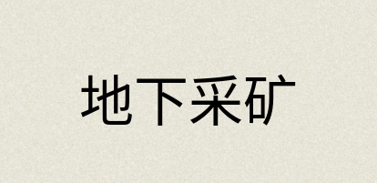汉语词典：地下采矿