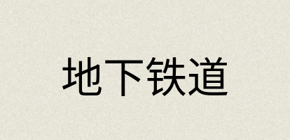 汉语词典：地下铁道