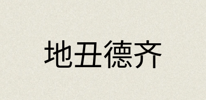汉语词典：地丑德齐