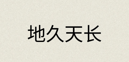 汉语词典：地久天长