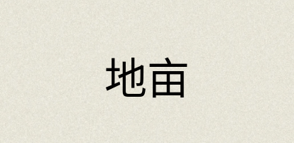 汉语词典：地亩