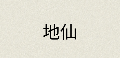 汉语词典：地仙
