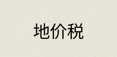 汉语词典：地价税