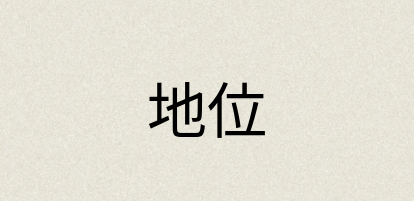 汉语词典：地位