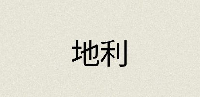 汉语词典：地利