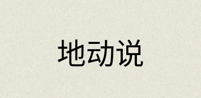 汉语词典：地动说