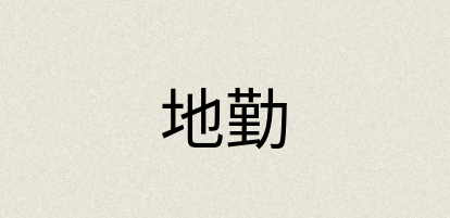 汉语词典：地勤