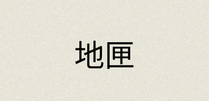 汉语词典：地匣