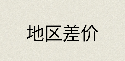 汉语词典：地区差价