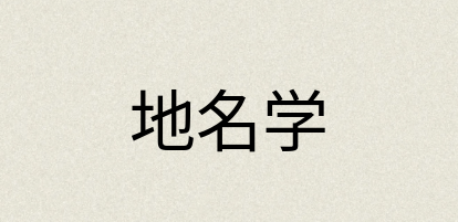 汉语词典：地名学