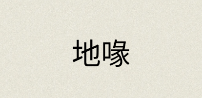 汉语词典：地喙