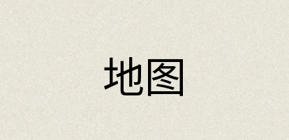 汉语词典：地图