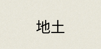 汉语词典：地土