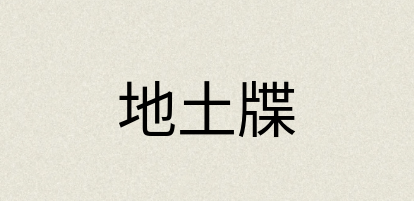 汉语词典：地土牒