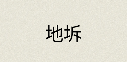汉语词典：地坼