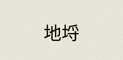 汉语词典：地埒