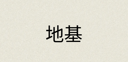 汉语词典：地基