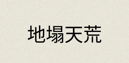 汉语词典：地塌天荒