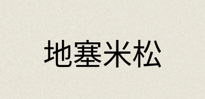 汉语词典：地塞米松