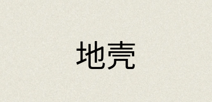 汉语词典：地壳