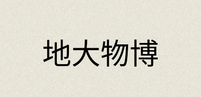 汉语词典：地大物博