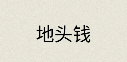 汉语词典：地头钱