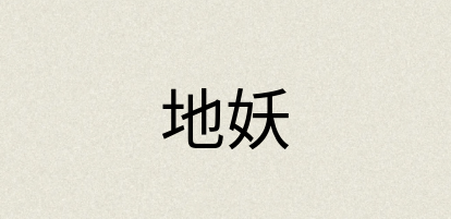汉语词典：地妖