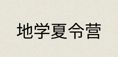 汉语词典：地学夏令营