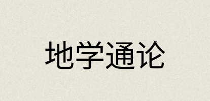 汉语词典：地学通论