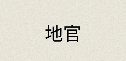汉语词典：地官