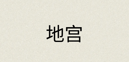 汉语词典：地宫