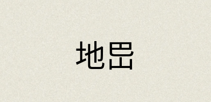 汉语词典：地岊